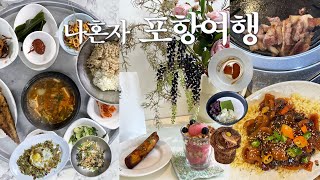 집나간 입맛 포항에서 찾음🌊 | 포항 물회, 뒷고기와 껍데기두루치기, 죽도시장 맛집, 포항 디저트 맛집 카페까지
