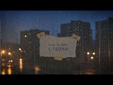 Білий Бо, HURA - Стерли
