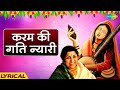 करम की गति न्यारी | Karam Ki Gati Nyari | Lata Mangeshkar | Chala Vahi Des | Meera Bhajans