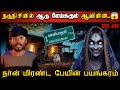 Real Life Ghost Experience In Tamil நடுநிசியில் ஆடு மேய்க்�