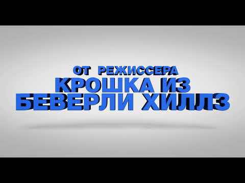 Псы под прикрытием - Трейлер