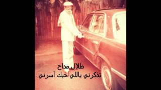 كلمات اغنية تذكرني طلال مداح