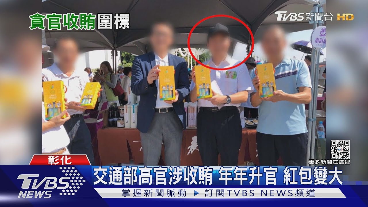 交通部高官涉收賄 年年升官紅包變大