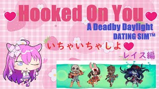 【Hooked On You】☆キラーと恋に⁉☆レイス編☆【Vtuber】