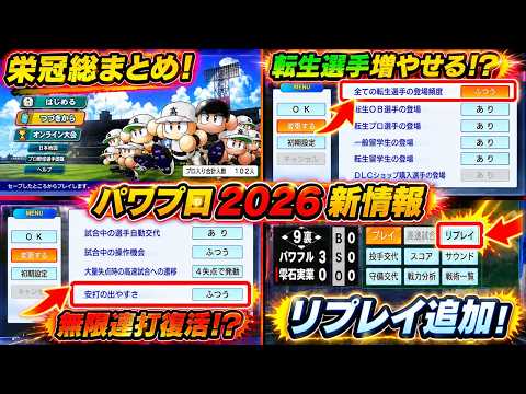 【6/2新情報】栄冠ナイン総まとめ！安打のでやすさや転生選手の頻度も調整可能に！？【ゆっくり実況 パワプロ2026】