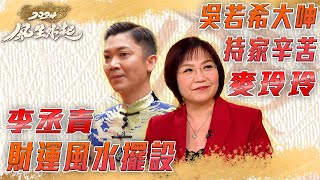 2024 風生水起｜財運風水擺設、吳若希大呻持家辛苦｜財運｜八字｜TVB Variety