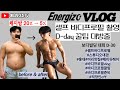 바디프로필 촬영 꿀팁|바디프로필 당일 브이로그|다이어트|상승 다이어트|바디프로필 D-day / 에너자이조vlog(직장인 보디빌딩 대회준비 ep.5)