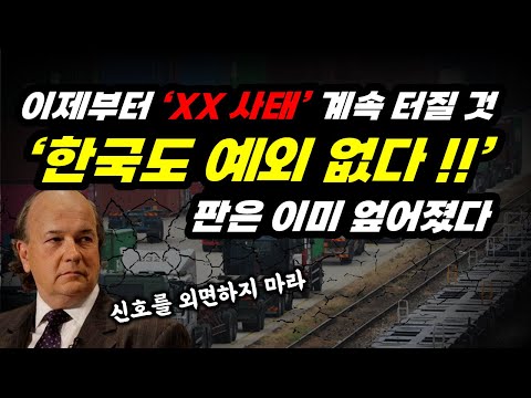 금리와 부채에 가려진 '예측' 불가능한 위협 (feat.제임스 리카즈)