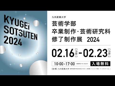 「九芸卒展2024」プロモーション動画