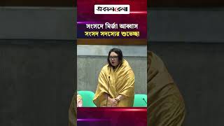 দীর্ঘদিন পর সংসদে মির্জা আব্বাস, বিএনপির সংসদ সদস্যের আবেগঘন শুভেচ্ছা | Daily Sakalbela