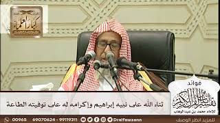 [276] ثناء الله على نبيه إبراهيم وإكرامه له على توفيته الطاعة - صالح الفوزان