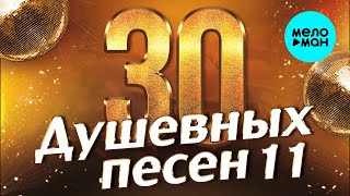 30 ДУШЕВНЫХ ПЕСЕН #11 ♫ ВСЕ САМОЕ НОВОЕ И ЛУЧШЕЕ