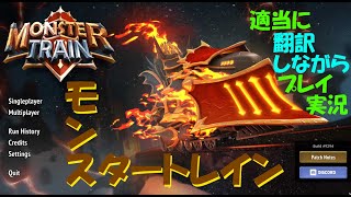 【MonsterTrain】モンスタートレインを翻訳しながら実況プレイ【日本語翻訳】