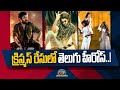 క్రిస్మస్ రేసులో తెలుగు హీరోస్ Saindhav EXTRA 