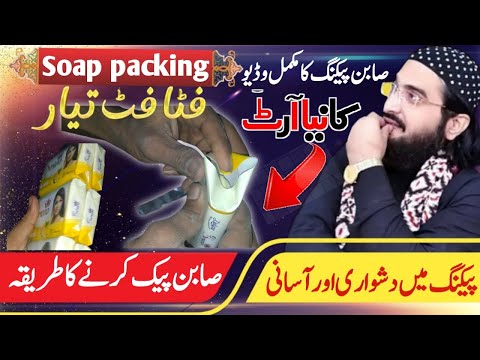 Soap Packing | Hand Make Packaging | Soap Packing idea at home | Soap Packing Machine in Pakistan