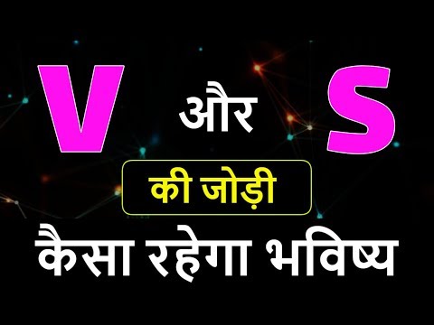 V aur S ki jodi | V Name Wale Log Aur S Name Wale Logo Ki Jodi kaisi hoti hai?