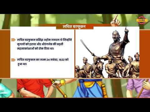 🔥लचित बरफुकन कौन थे🔥वो मुगलों को कब हराया था🤔