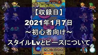 【ロマサガRS】超初心者向け「スタイルLvってなに？」