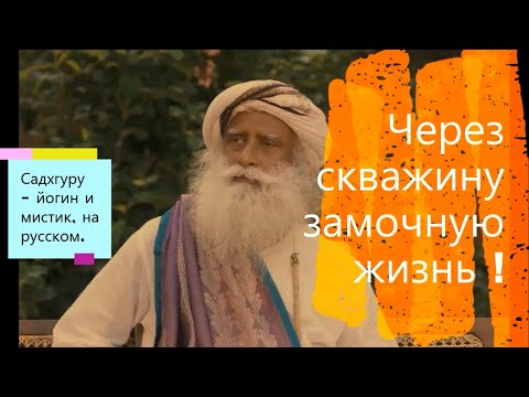 Через скважину замочную жизнь ! Садхгуру - йогин и мистик, Sadhguru - на русском.
