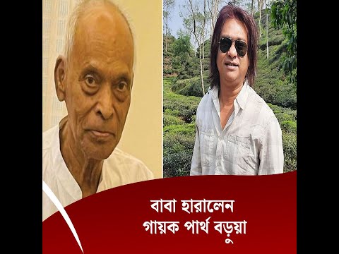 বাবা হারালেন গায়ক পার্থ বড়ুয়া