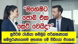 How To Face An Interview | Job Interview Questions And Answers In English With Sinhala Explanation