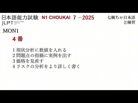 日本語能力試験 N1 聴解 2025年7月 本試験レベル | JLPT N1 Listening Test (Q&A) LUYỆN THI CHOKAI N1 7-2025