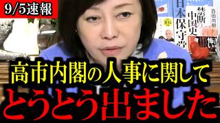 ※高市内閣の人事に関して...高橋洋一氏が解説【百田尚樹/有本香/島田洋一/北村晴男/日本保守党】