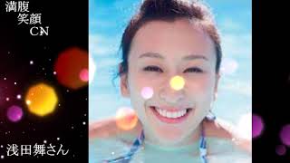 満腹笑顔CN、人気者の満腹笑顔CN、浅田舞さん、まんぷく笑顔のほっこりが美しすぎます。）