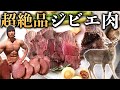 【減量食】激ウマ絶品ジビエ料理!【ステーキ】