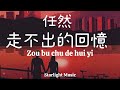 Zou Bu Chu De Hui Yi 走不出的回憶 By Ren Ran 任然 Pinyin Lyrics And English Translation Zou Bu Chu De Hui Yi 走不出的回憶 By Ren Ran 任然 Pinyin Lyrics And English Translation