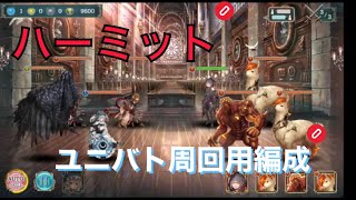 【幻獣契約クリプトラクト】ハーミット高速周回【ハーミット・周回・高速・ユニバト】