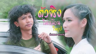 ตัวจริงไม่เหมือนในรูป – น้องพลอย ขวางหวัน