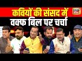 Lapete Me Netaji कवियों की संसद में वक्फ बिल पर च�