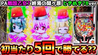 P戦国乙女7 終焉の関ヶ原 99ver.、PA戦国乙女7 終焉の関ヶ原 ときめき78バージョンダイナム版 