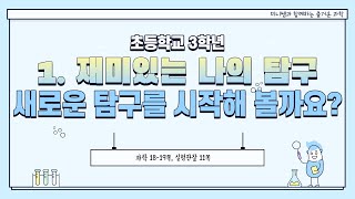[미니쌤] 2학기 1단원 재미있는 나의 탐구 6차시. 새로운 탐구를 시작해 볼까요?