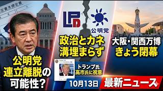 高橋洋一「公明党、自民党との連立離脱へ、『政治とカネ』問題の溝埋まらず」「トランプ大統領、高市新総裁に祝意のコメントを投稿」「大阪・関西万博がきょう閉幕」１０月１３日