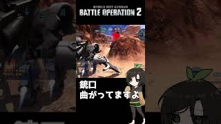 【バトオペ2】銃口ぐにゃぐにゃ #shorts #gbo2 #バトオペ2 #芋乃芽ぽてと
