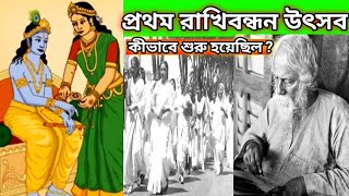 রাখি বন্ধন উৎসব কিভাবে শুরু হয় ?How Rakhi Bandhan festival started ? #rakshabandhan #রাখিবন্ধন