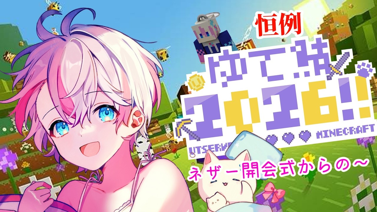 【#マインクラフト】ネザー開通式から何する？？～今年もゆて鯖～2026!!　#新人vtubar