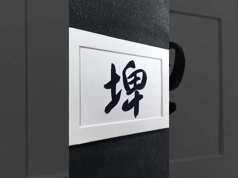 削長「埤」短 | p&iacute;, bēi ㄆㄧˊ, ㄅㄟ| low wall, increase, augment | 行書 4240 | #Chinese5000 #ChineseCalligraphy
