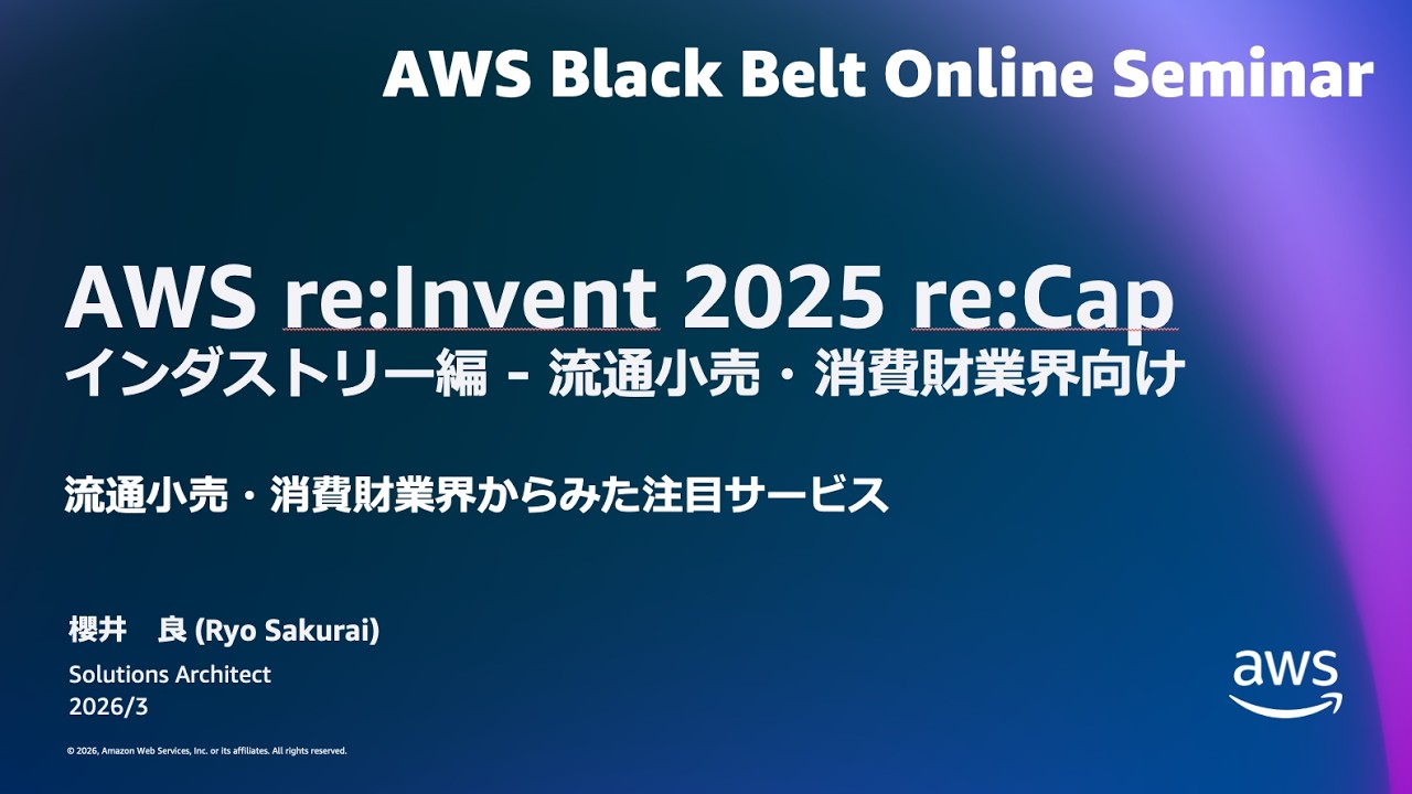 AWS re:Invent 2025 re:Capインダストリー編 - 流通小売・消費財業界からみた注目サービス【AWS Black Belt】