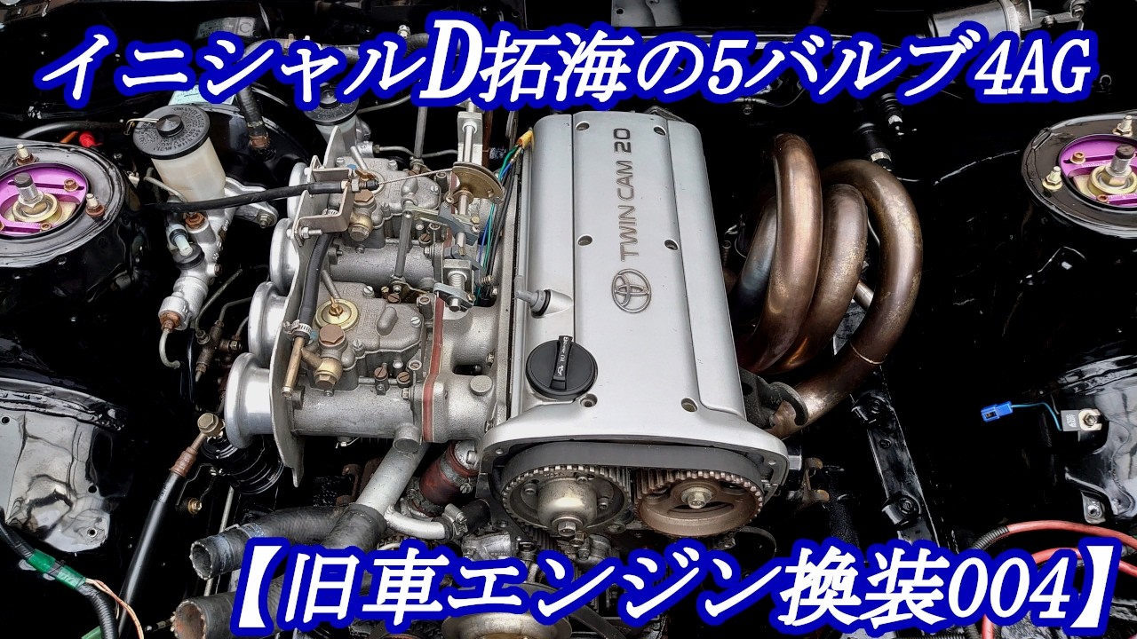 【旧車エンジン載せ替え004】ハチロクエンジン搭載レストアTRDレーシングキャブ仕様5バルブ4AG