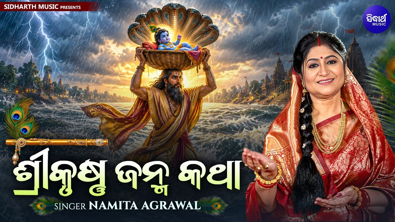 Sri Krushna Janma Katha Odia | Namita Agrawal | ଶ୍ରୀ କୃଷ୍ଣ ଜନ୍ମ କଥା | Janmashtami Special