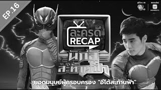 ละครดี Recap EP16 : นักสู้สะท้านฟ้า