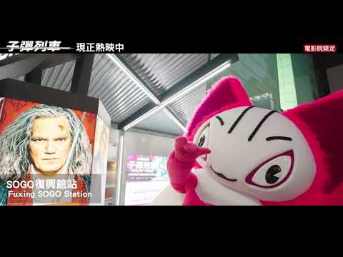 萌萌怪全台巡迴影片