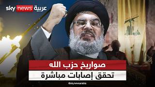 صواريخ حزب الله تطال مناطق جديدة في إسرائيل وتحقق إصابات مباشرة