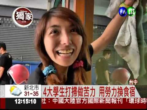 勞力換食宿 18天環島沒花半毛錢!