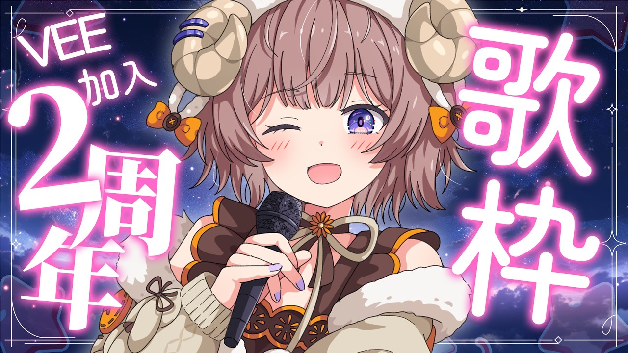 【 #歌枠  】VEE加入２周年記念に！🎤🧡/ 2 years has past at VEE!!【マル・ナナモナ/#VEE】