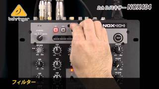 Video thumbnail for BEHRINGER  /  2チャンネルDJミキサー NOX404 by サウンドハウス