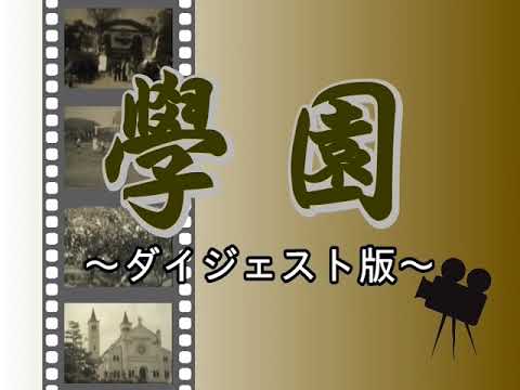 【山口大学HCD2020】映画「学園」ダイジェスト版
